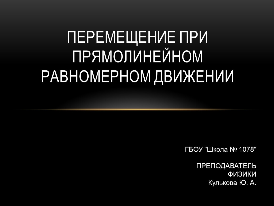 Презентация по теме движения 9 класс