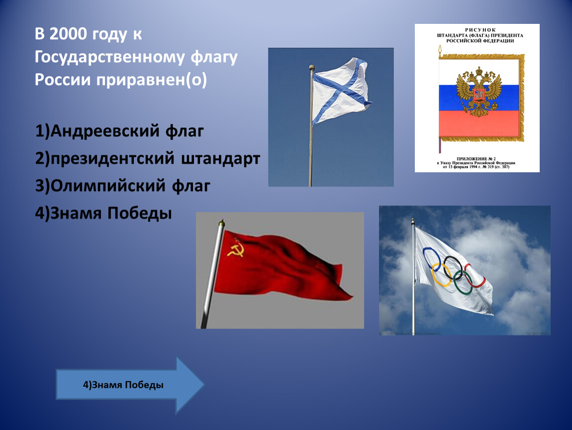 Флаг можно. В 2000 году к государственному флагу России приравнено. Флаг России 2000 года. Андреевский флаг, Знамя Победы. Андреевский флаг приравнен к флагу России.