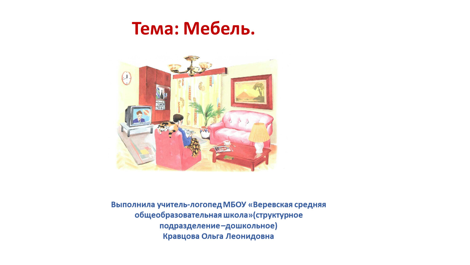 Речь с движением по теме мебель