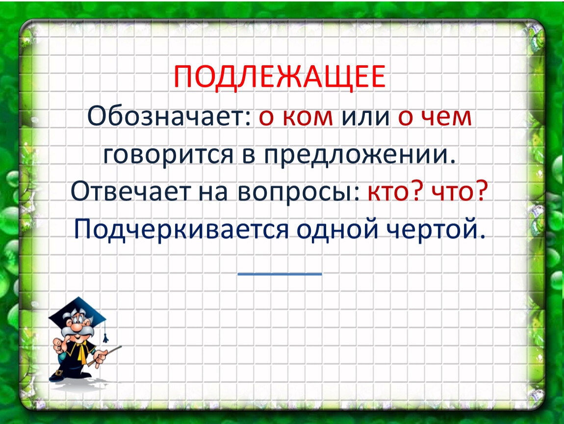 О ком или. Подлежащее. Подлежащее обозначается. Как обозначается подлежащие. Как обозначается подлежащее.