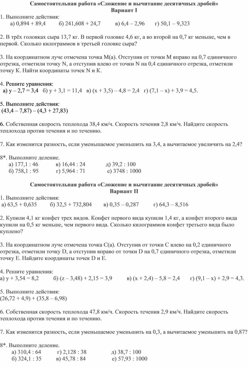 Самостоятельная работа Сложение и вычитание десятичных дробей
