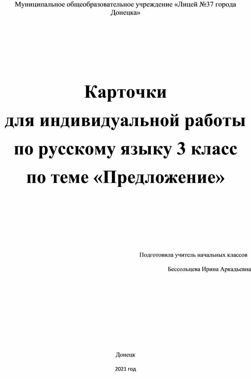 Карточки для индивидуальной работы по русскому языку по теме 