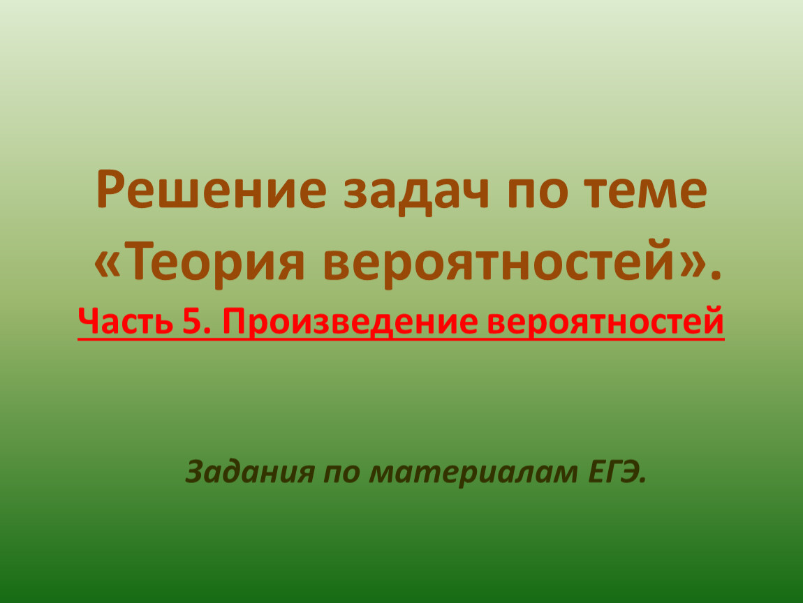 Теория вероятностей ч.5. Произведение вероятностей.