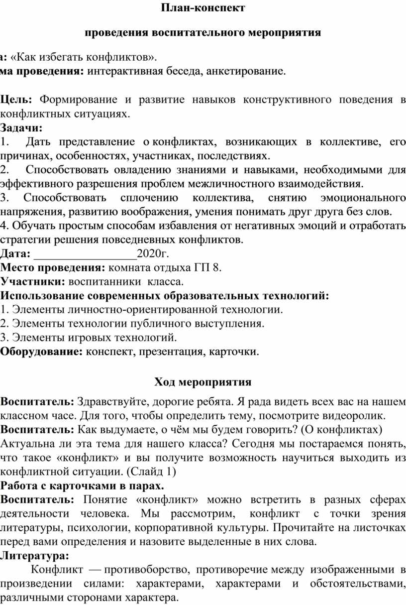 План конспект воспитательного мероприятия по виду воспитания