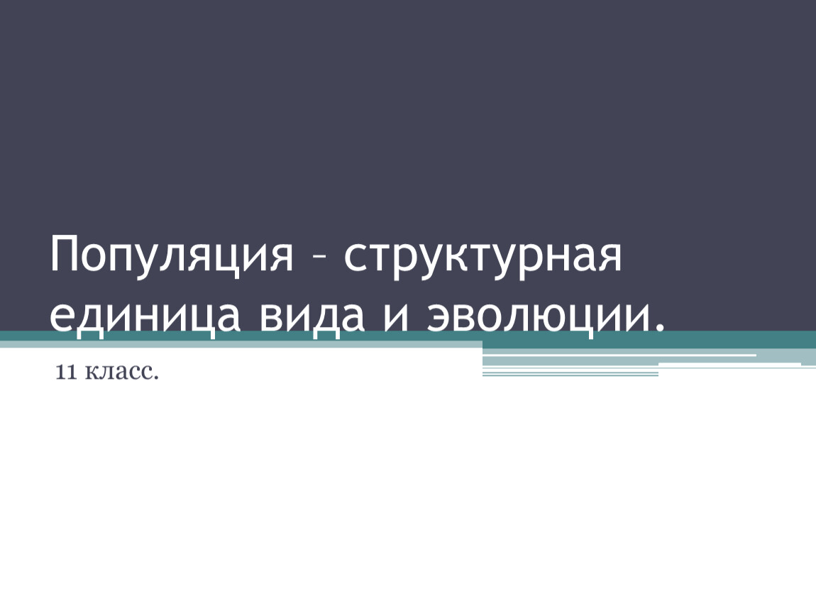 Презентация популяция как единица эволюции 11 класс