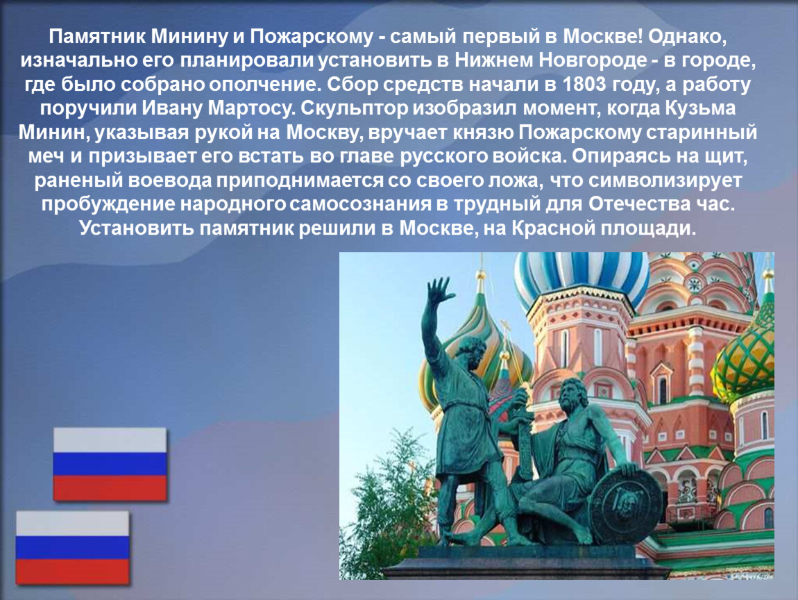 Сообщение о памятнике к Минину и д Пожарскому в Москве