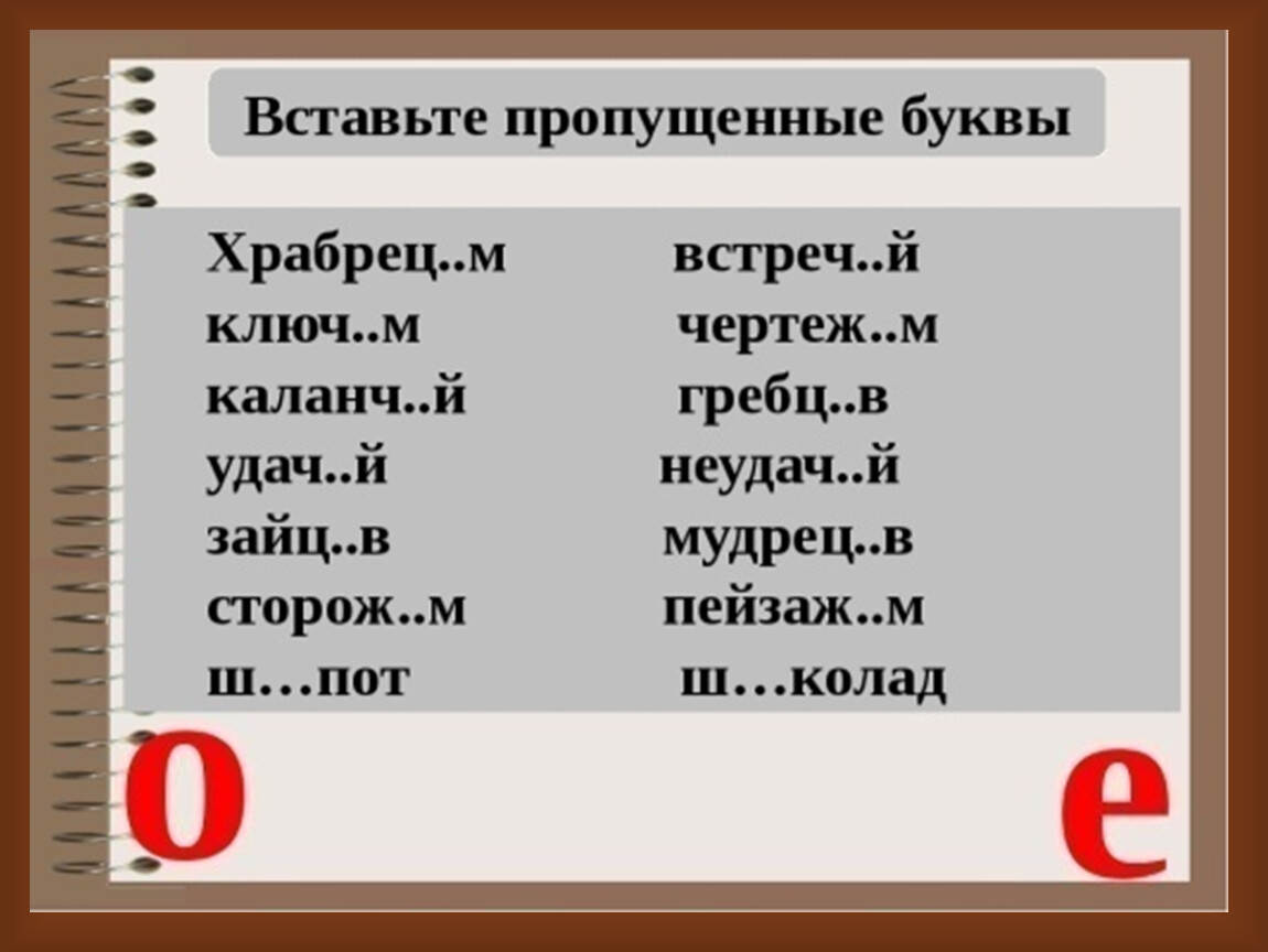 Вставьте пропущенные гласные после ц. О И Е после шипящих в окончаниях творительного падежа. Правописание о – е в окончаниях после шипящих и ц.. Правописание о е после шипящих в окончаниях имен существительных. Правописание окончаний существительных после шипящих.