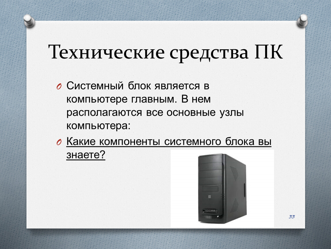 Аппаратные средства персонального компьютера. Технические средства ПК. Технические средства персонального компьютера. Аппаратные средства ПК. Основные технические средствам ПК..