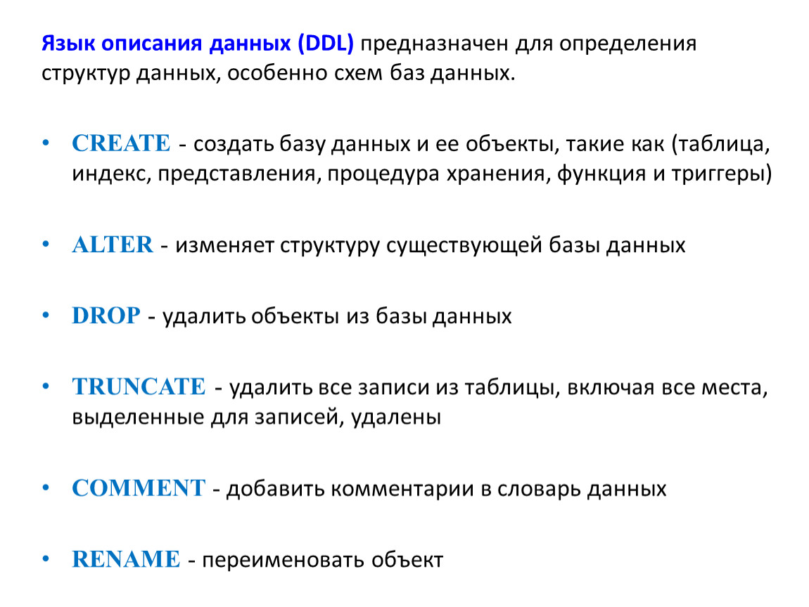 Оператор описания данных. Язык описания данных. Описание данных. Язык определения данных DDL. Операторы языка описания данных DDL.