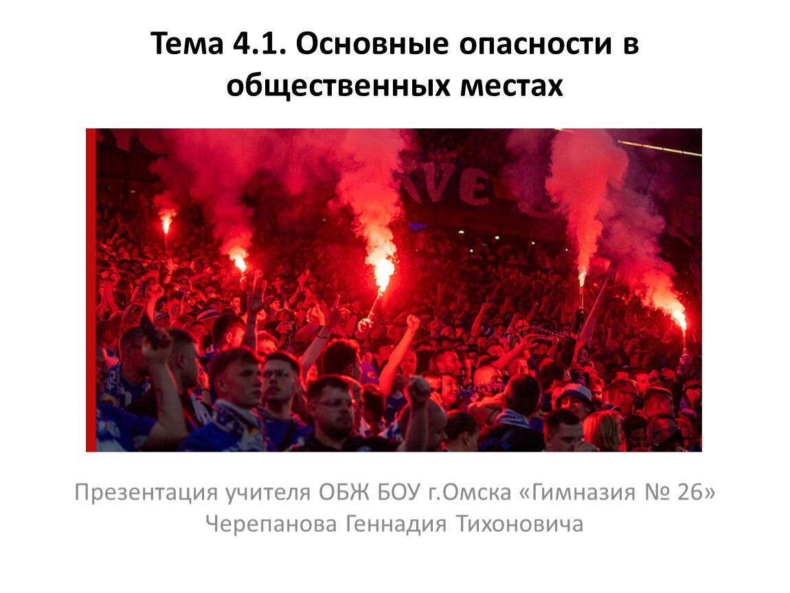 8 мероприятие по обж. Основные опасности в общественных местах. Основные опасности в общественных местах ОБЖ. Основные опасности в общественных местах ОБЖ 8 класс. Основные опасности флешмоба.