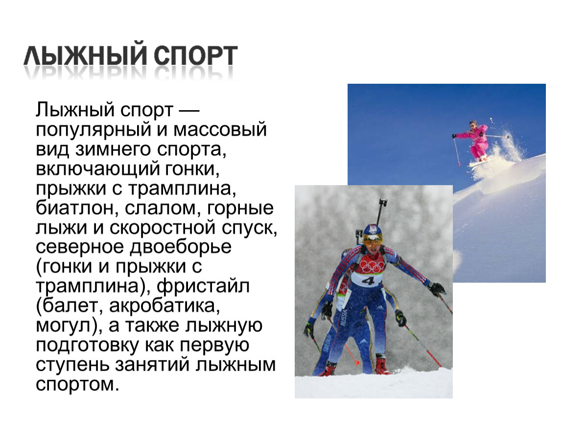 Доклад по лыжам 3 класс. Лыжный спорт доклад. Доклад про лыжи по физкультуре. Короткий доклад по физкультуре на тему лыжи. Доклад на тему лыжи кратко.