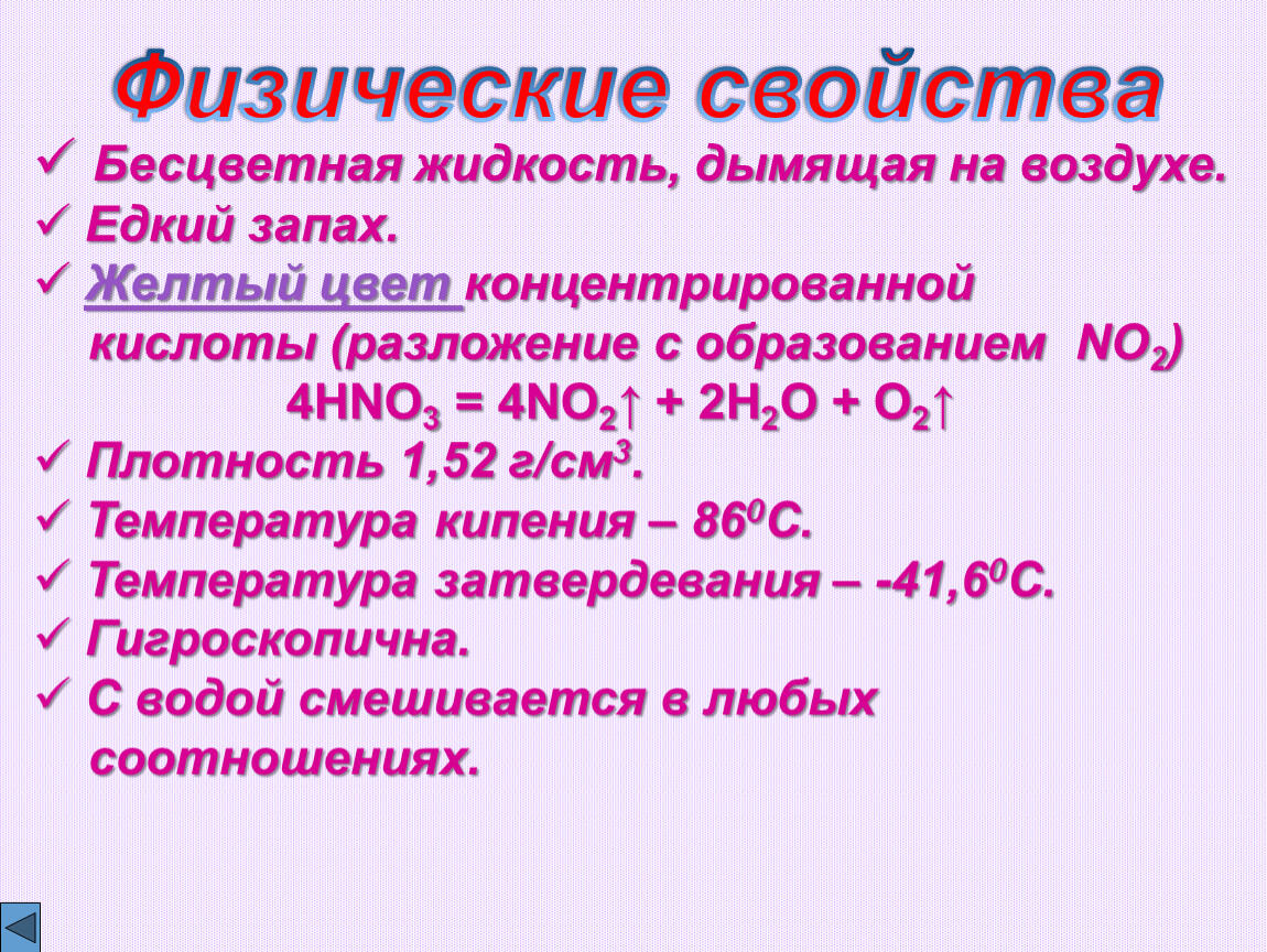 Физические свойства кислот. Физические св ва азотной кислоты. Азотная кислота физические свойства физические. Физические свойства азотной кислоты. Физ свойства азотной кислоты.