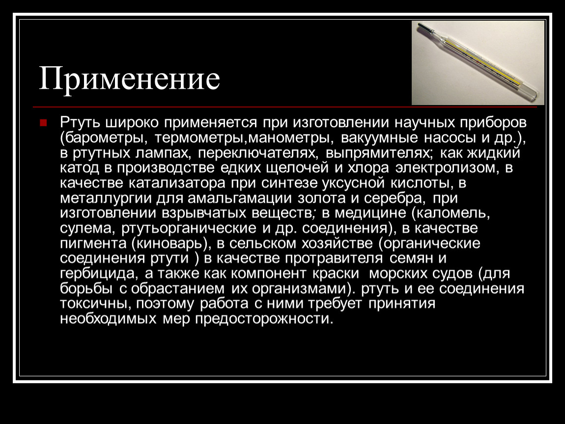 Ртуть какое вещество. Ртуть доклад. Применение ртути. Ядовитые соединения ртути. Сообщение про ртуть.