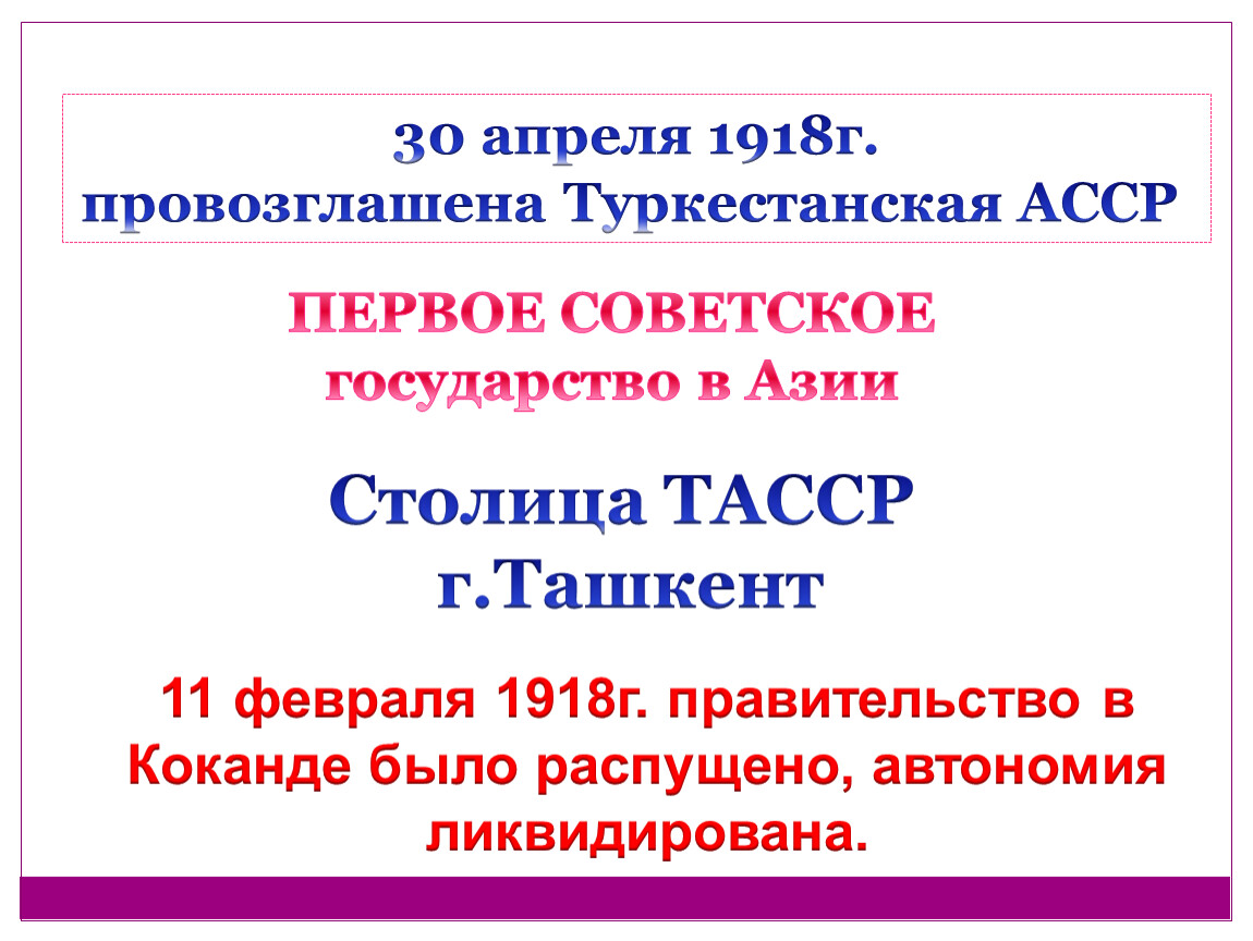 Реферат: Туркестанская Автономная Советская Социалистическая Республика