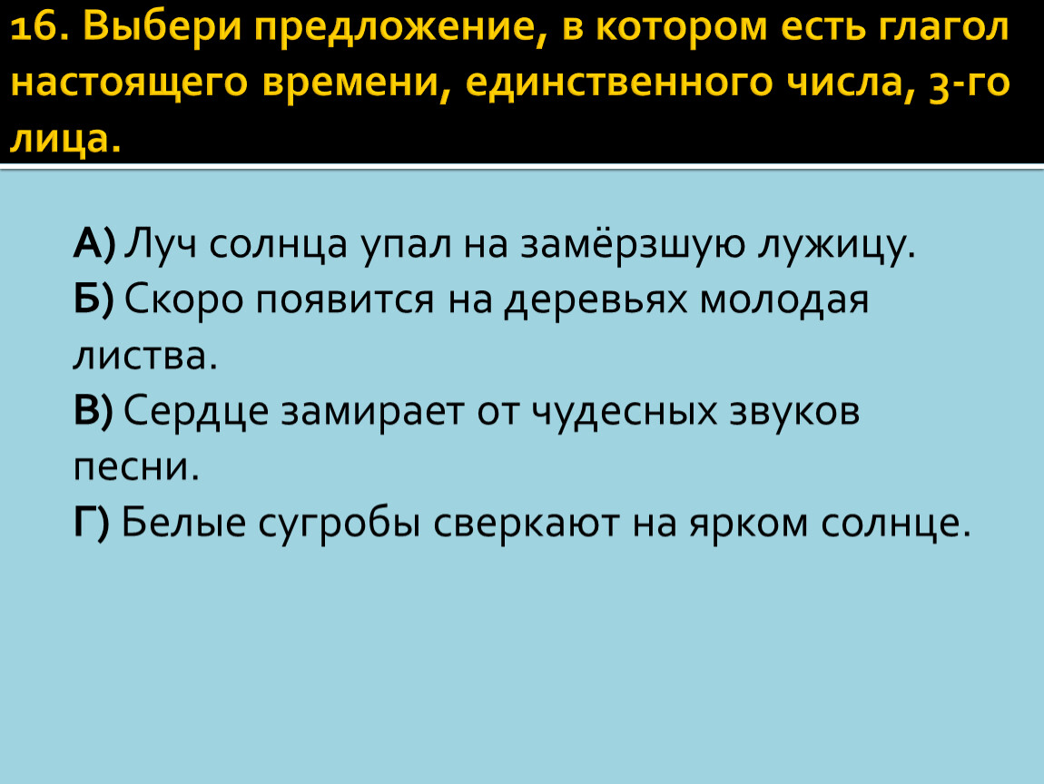 Выбор предложение. Предложение в котором есть глагол. Предложение в единственном числе. Предложения с глаголами настоящего времени. Глагол настоящего времени единственного числа 3-го лица.