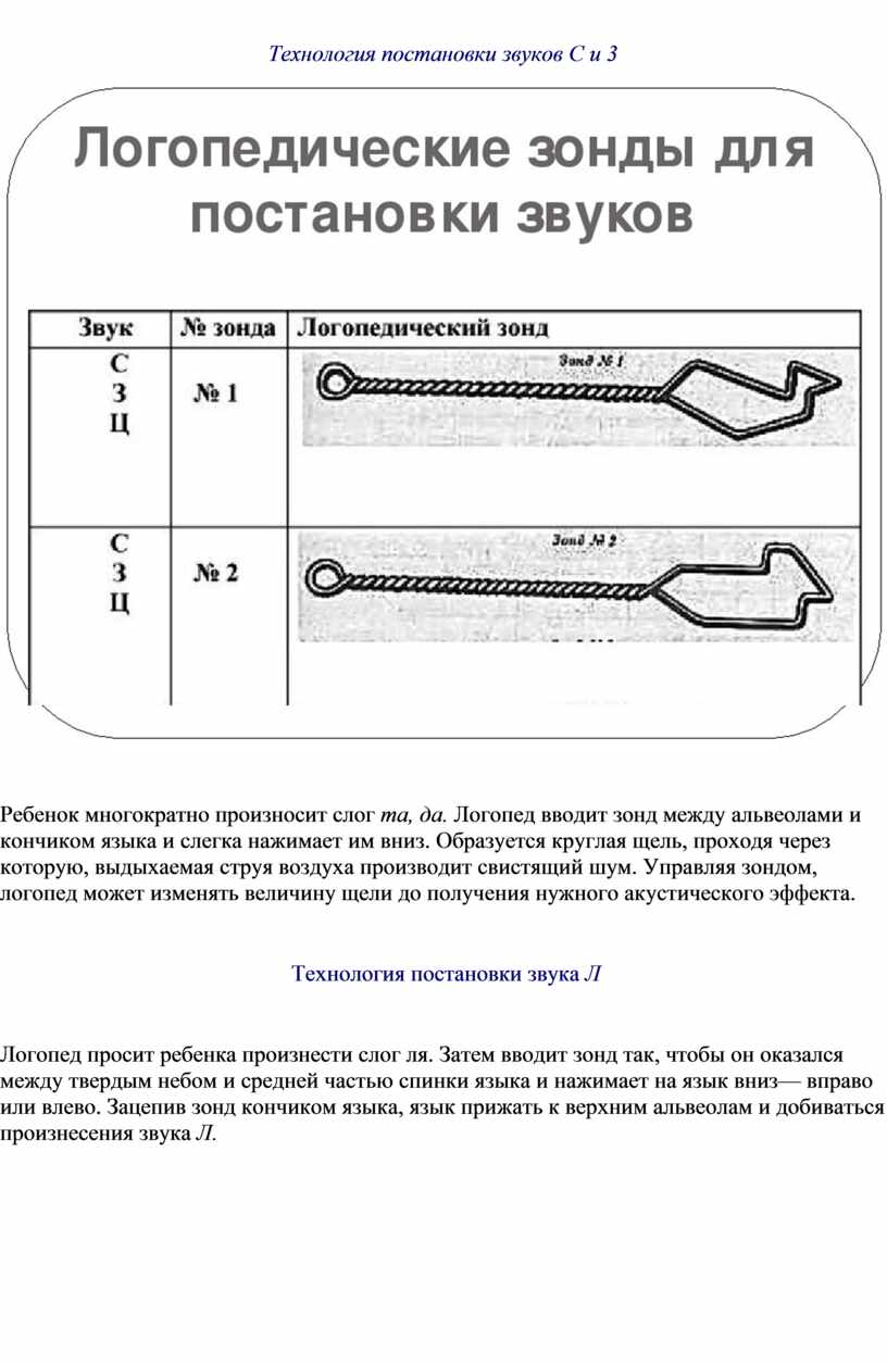 Технологии постановки звуков с помощью логопедических зондов