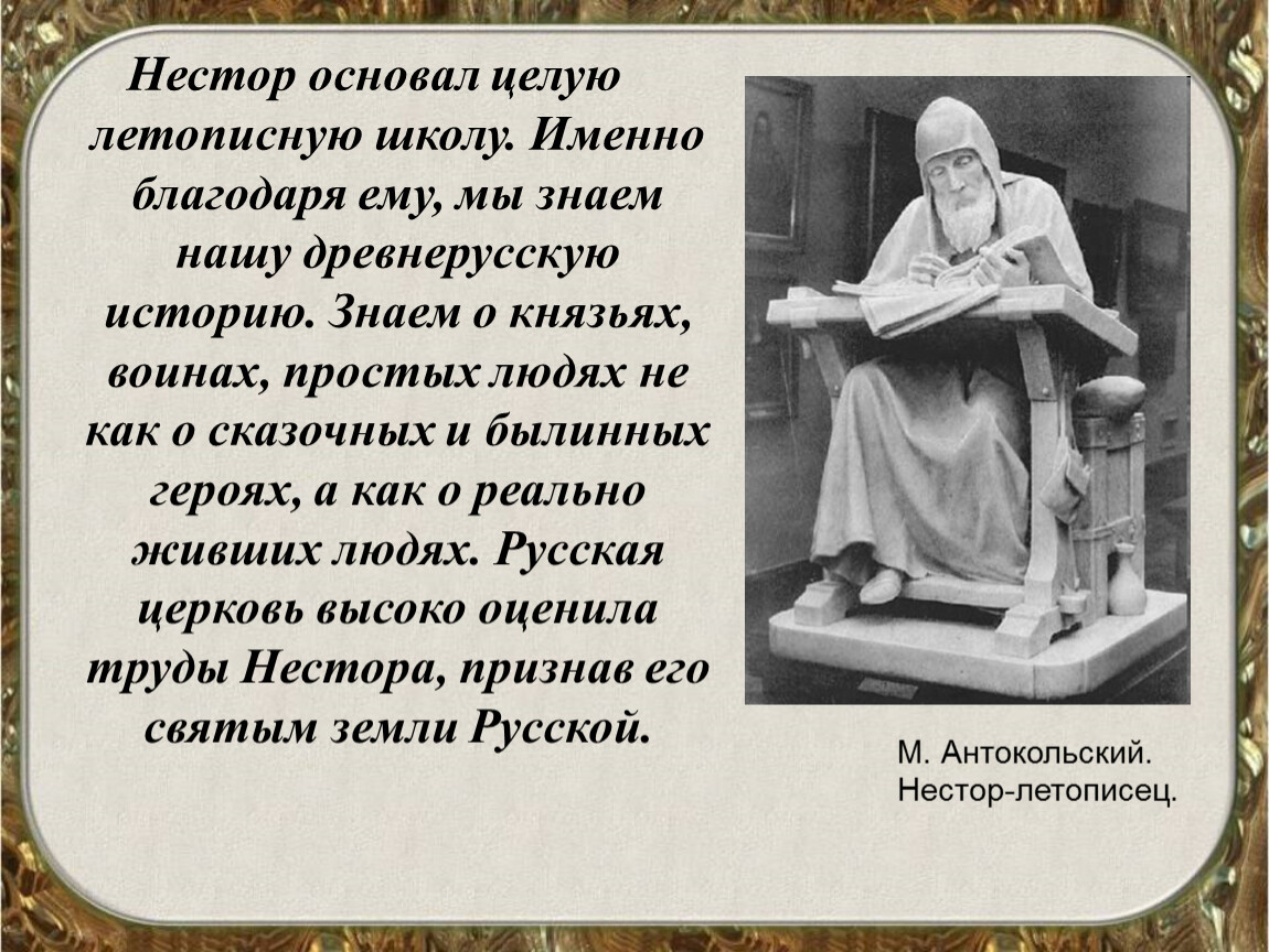 Благодаря ему. Летописец Нестор презентация. Рассказать о Несторе. Нестор летописец краткая информация. Нестор летописец краткая биография.