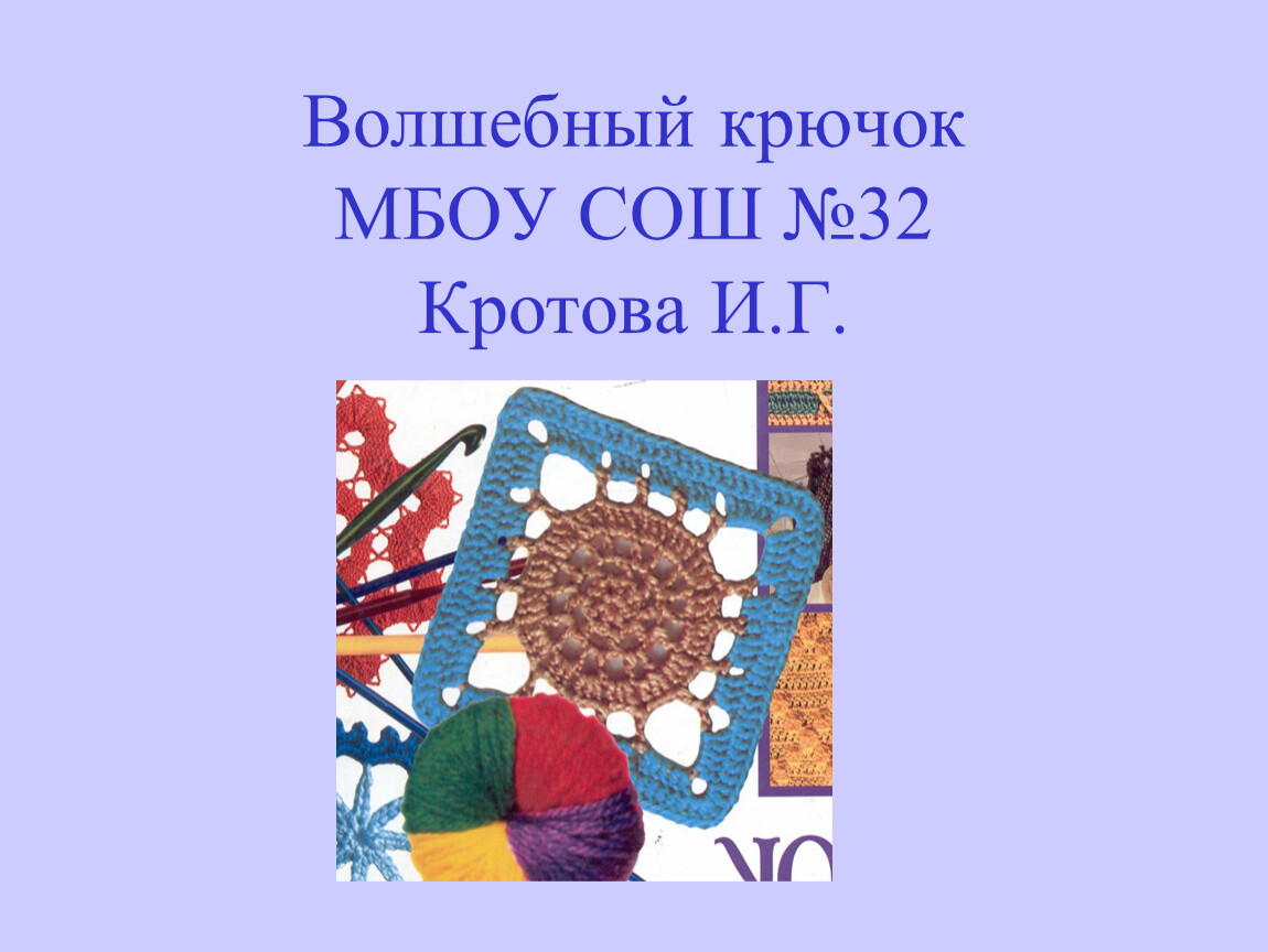 Реклама в проекте по технологии вязание крючком