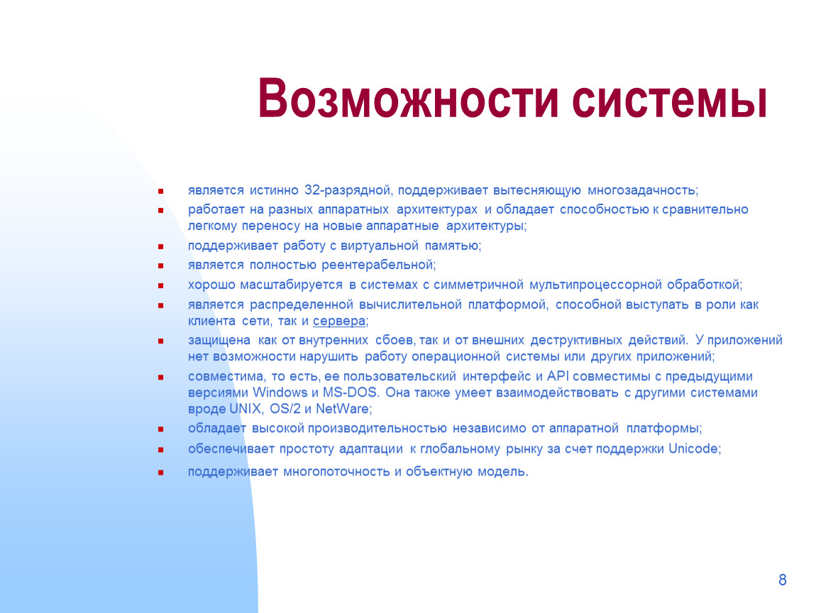 Сравнительно легко. Возможности системы. Возможности развития ОС. Что должна была поддерживать os/2? Многозадачность виртуальную память.