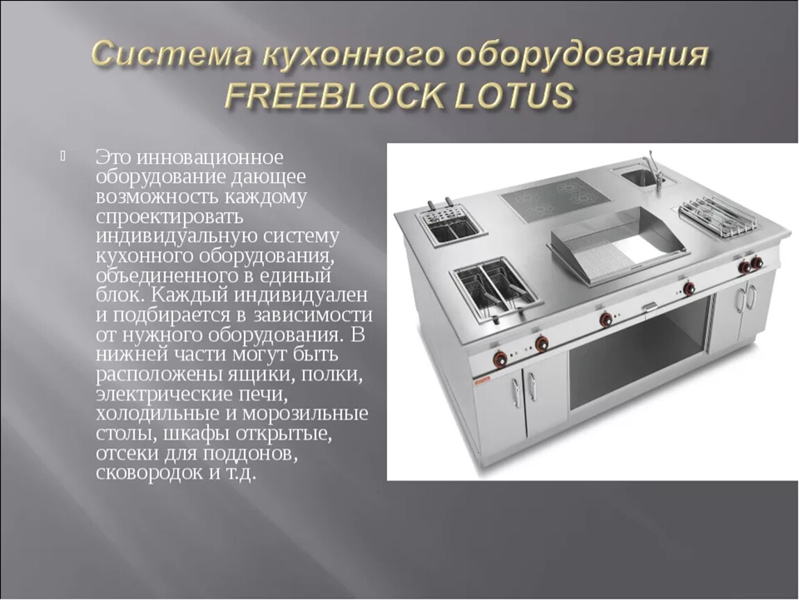 Организация работы оборудования. Система кухонного оборудования FREEBLOCK. Система кухонного оборудования FREEBLOCK Lotus. Инвентарь для приготовления блюд. Оборудование для приготовления горячих блюд.