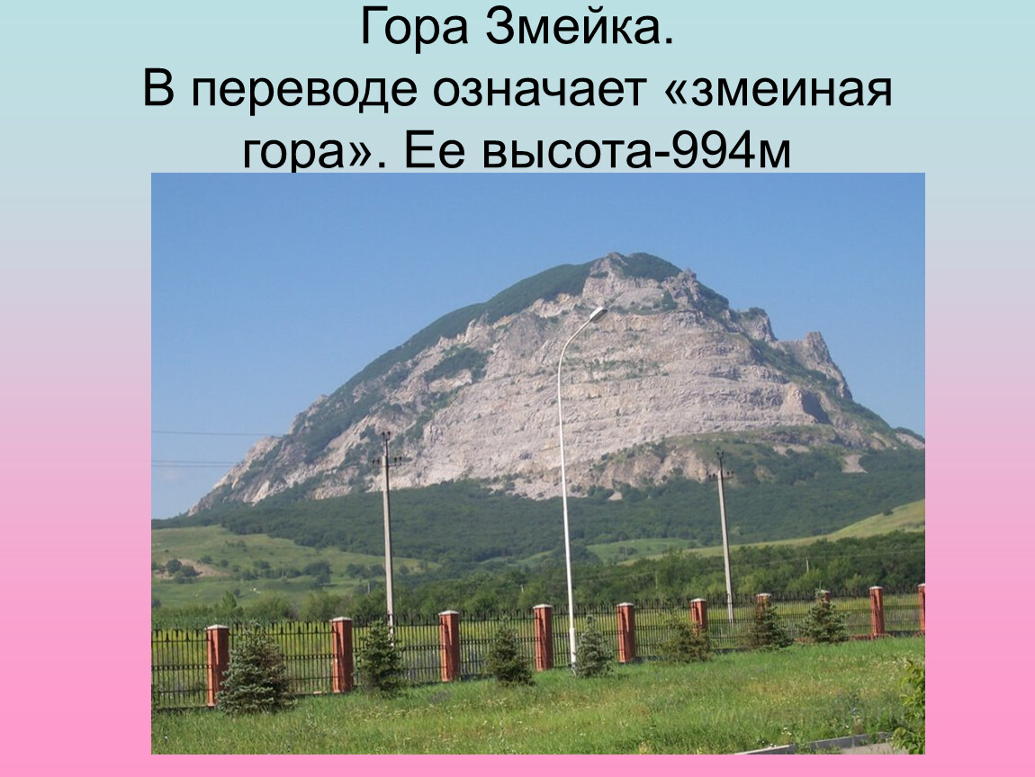 Зачем гора. Гора змейка Минеральные воды история. Змеиная гора Кавказ. Моя Родина Минеральные воды змейка. Гора змейка доклад.