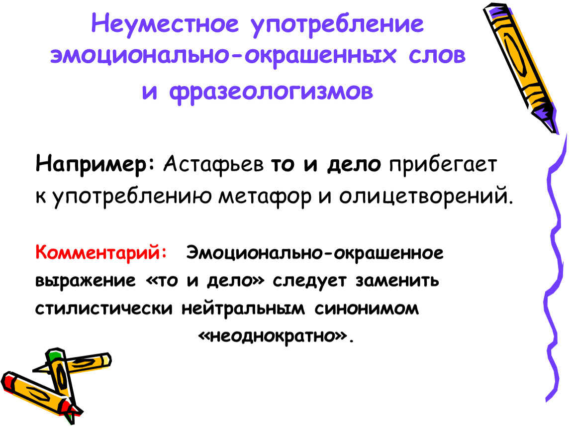 Слово крашено. Неуместное употребление эмоционально-окрашенных слов. Неуместное употребление слова примеры. Эмоционально окрашенная фраза. Неуместное употребление фразеологизмов.