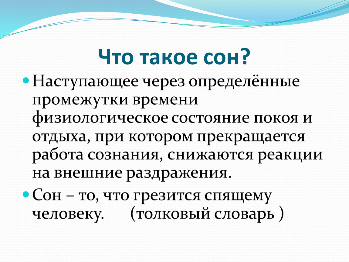 Сон наступить. Физиологическое состояние человека. Сон- это физиологическое сос. Состояние покоя. Сон – это физиологическое состояние покоя и отдыха.