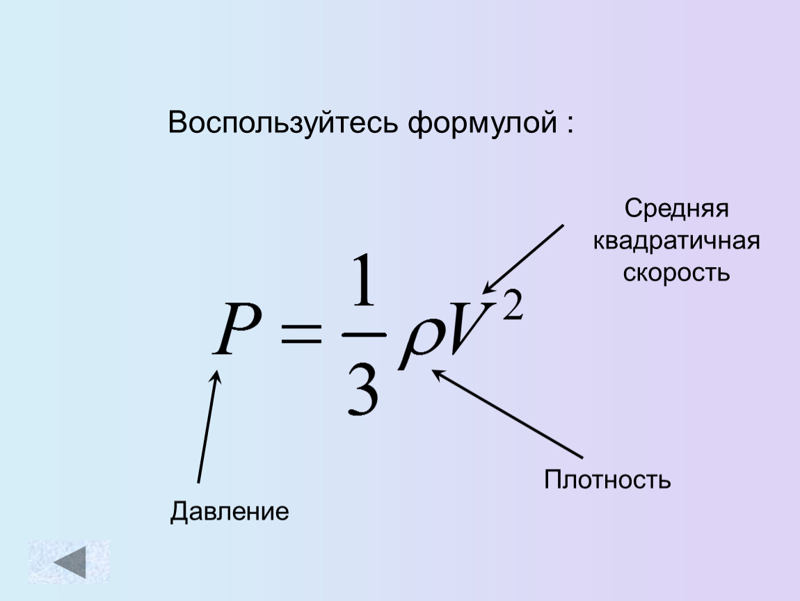 Формула средней квадратичной скорости. Формула давления через плотность. Давление газа через плотность и скорость. Плотность газа МКТ формула. Плотность газа формула через давление и скорость.