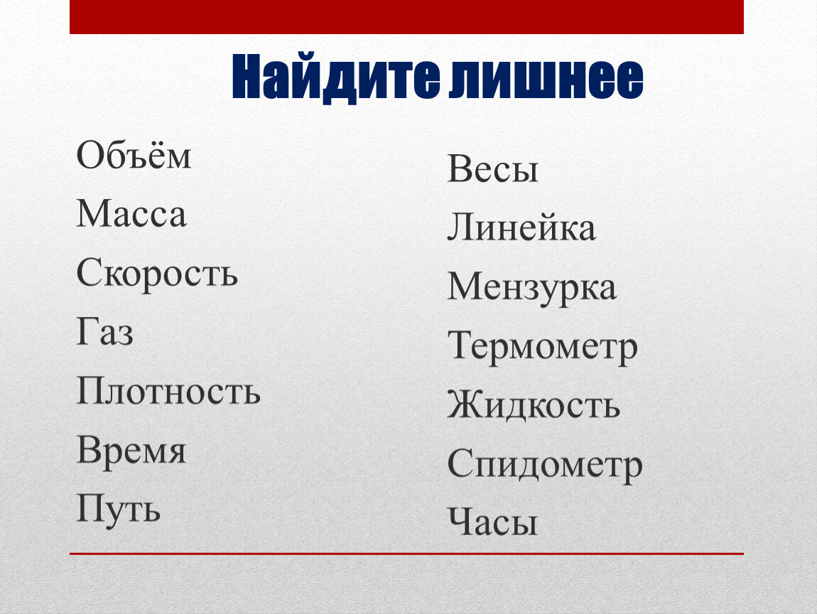 Путь весов. Плотность масса объем время скорость. Плотность.. Время.. Скорость. Си плотность скорость масса время путь. Найди лишнее:объем,скорость,вода,плотность.