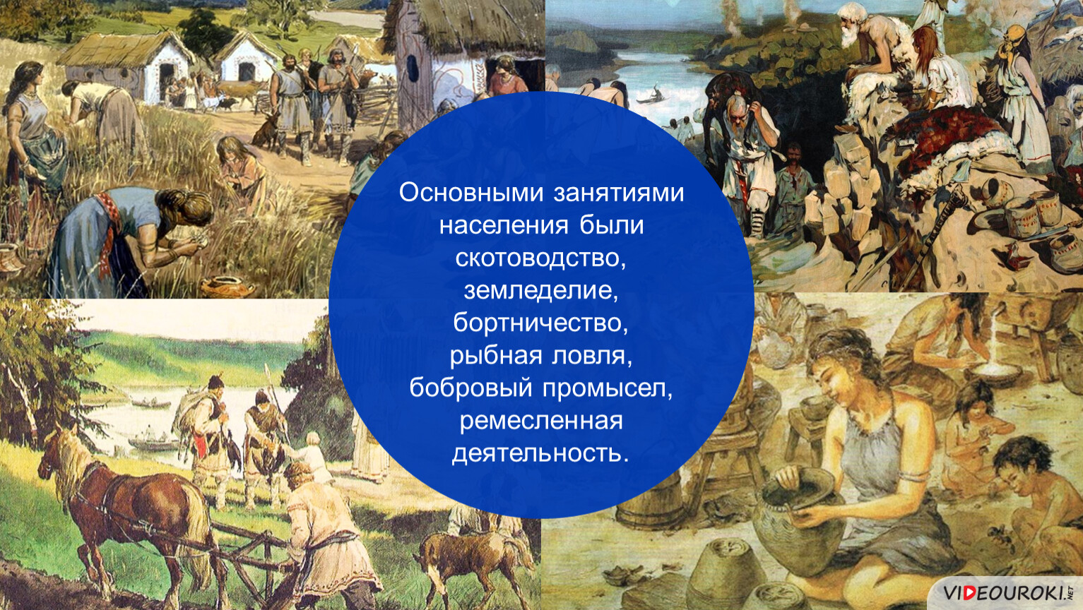 Занятия восточных славян скотоводство