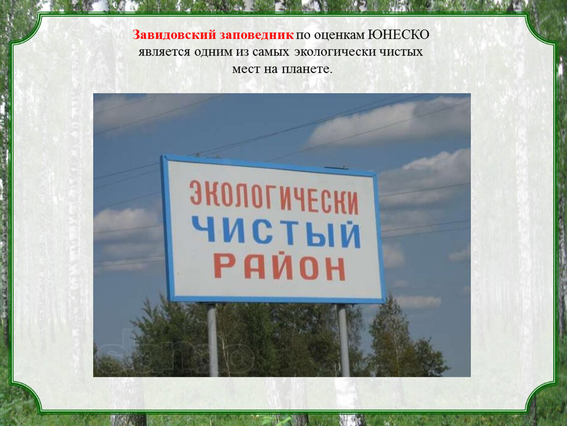 Московские заповедники завидовский. Завидовский научно-опытный заповедник. Завидовский заповедник Тверской области. Завидовский заповедник доклад. Завидовский заповедник границы.