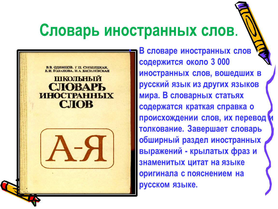 Словарь иностранных слов. Словарь инсранныхслов. Словарь иностранных слов русского языка. Словарь заимствованных слов русского языка. Известные словари иностранных слов.