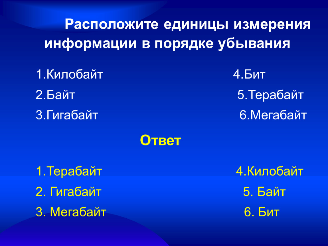 Расположите в порядке убывания. Расположите единицы измерения информации в порядке. Единицы информации в порядке убывания. Единицы измерения информации в порядке убывания. Расположение единицы измерения информации в порядке убывания.