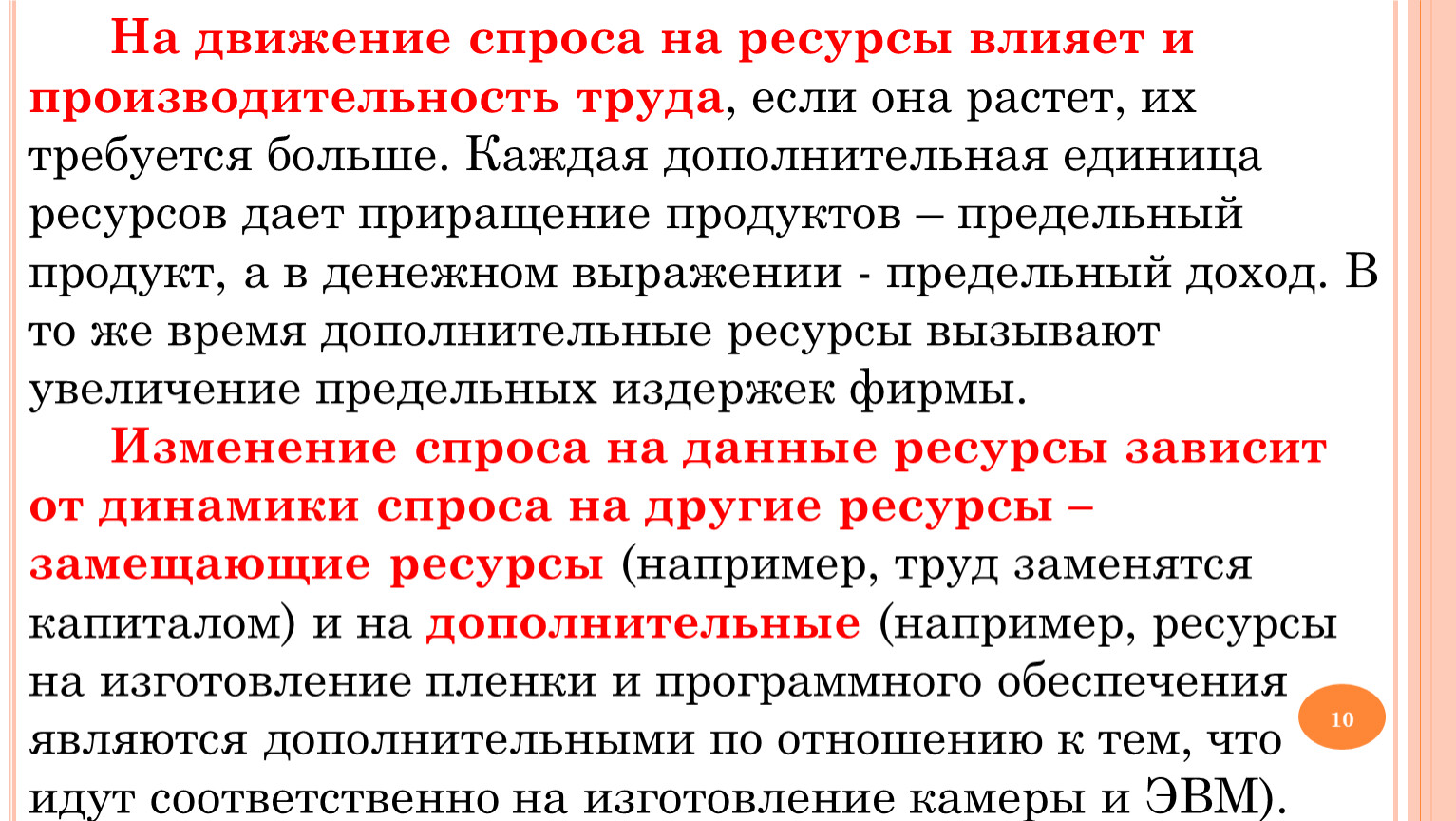 Ресурс влияния. Тема 5.1 рынок труда заработная плата и мотивация труда. Заработная плата и мотивация труда производительность труда. Почему на рынок труда влияет производительность. Замещающие ресурсы это.