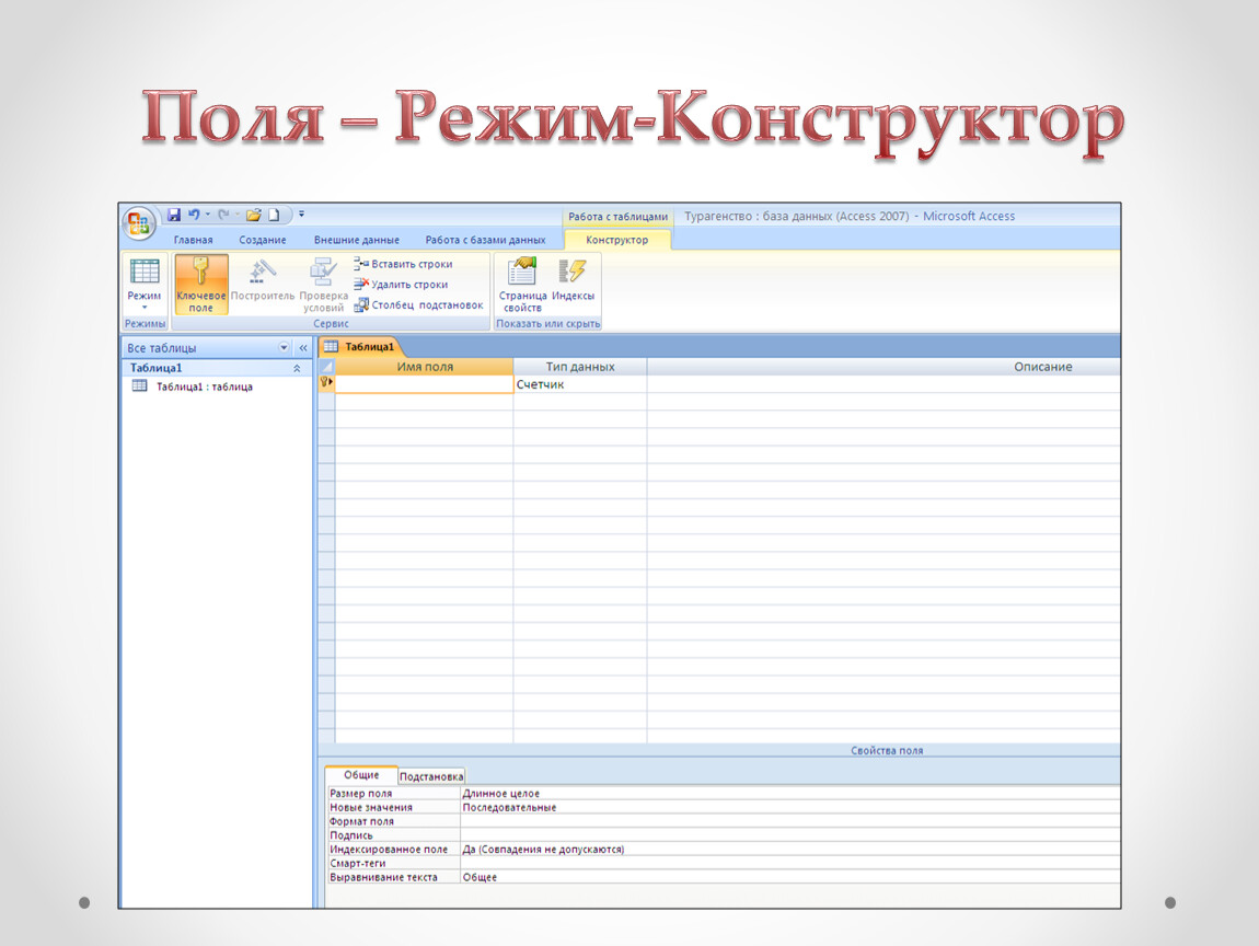 Режим конструктора. MS access режим конструктора. Режим конструктора в access 2007. Технология описания структуры базы данных в режиме конструктора. Задание свойств полей в режиме конструктора..