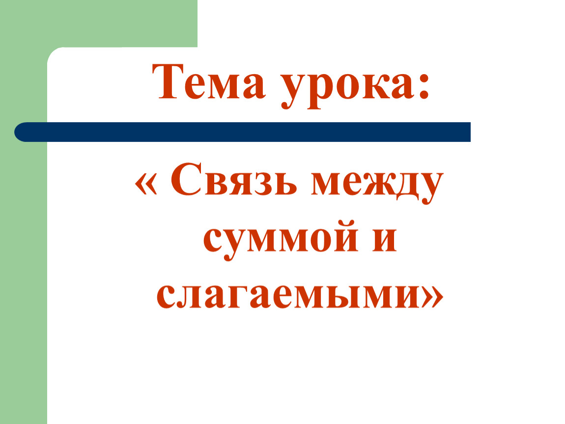 Связь между суммой и слагаемыми 1 класс школа россии презентация