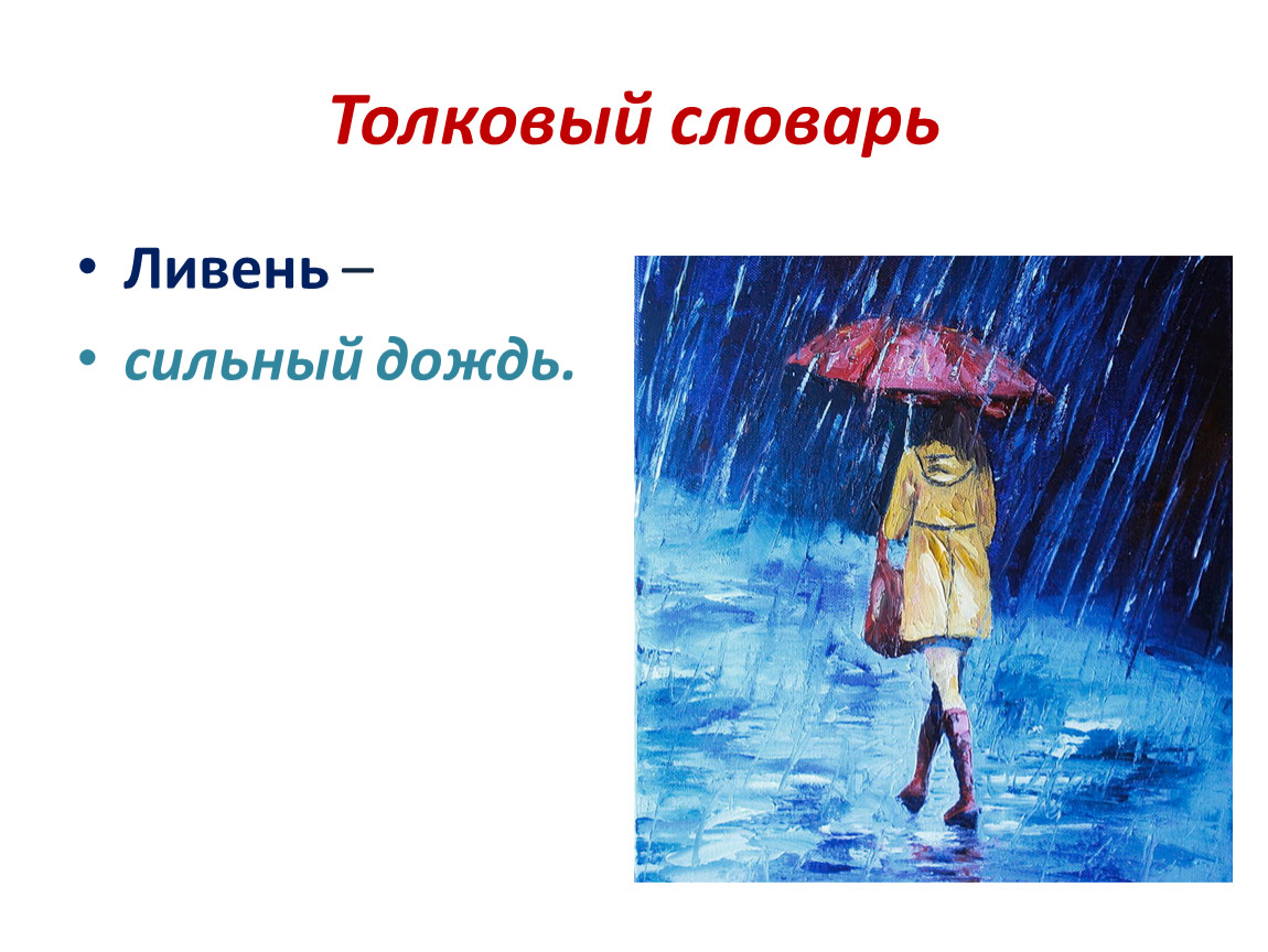 Переведи на русский rain. Ливень словарь. Ежда, дождь - русский язык.