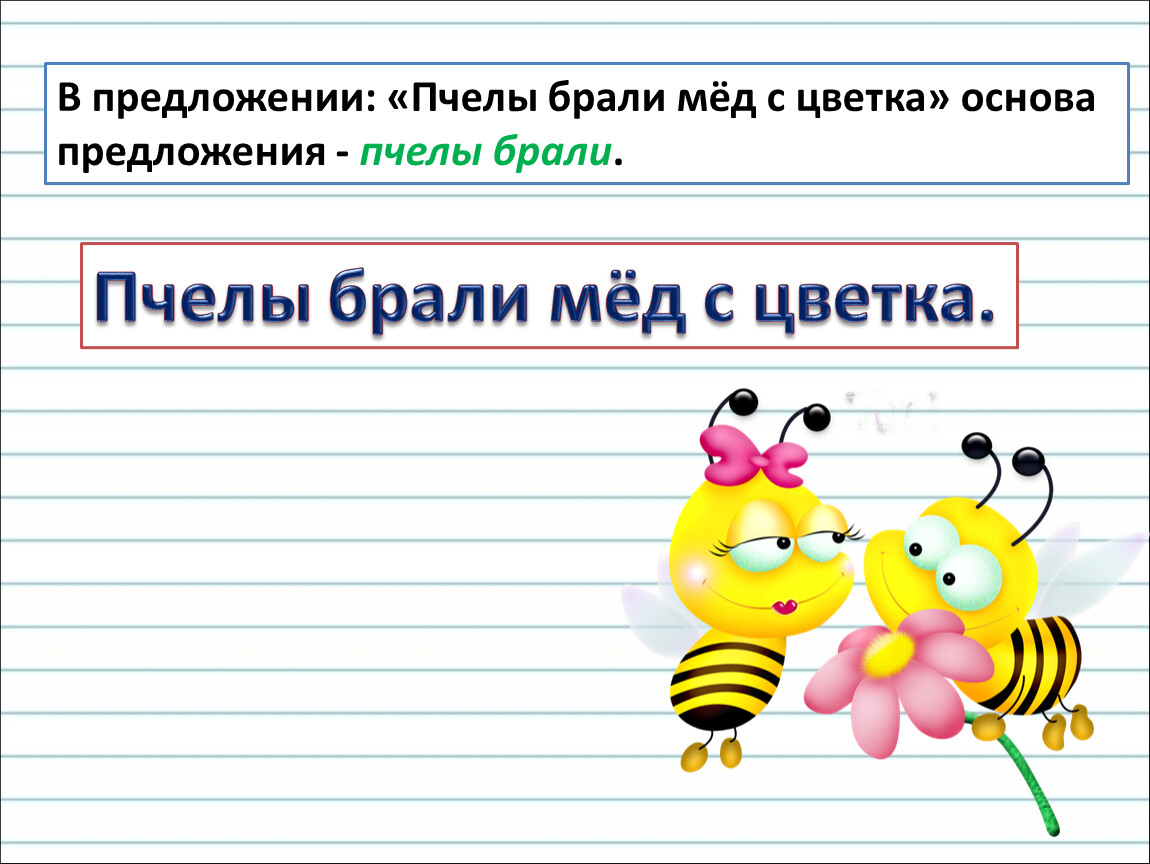 Разбор предложения шмели гудят мед цветов собирают. Предложение про пчелу. Придумать предложение пчела. Пчела придумать предложен. Предложение о пчеле для 1 класса.