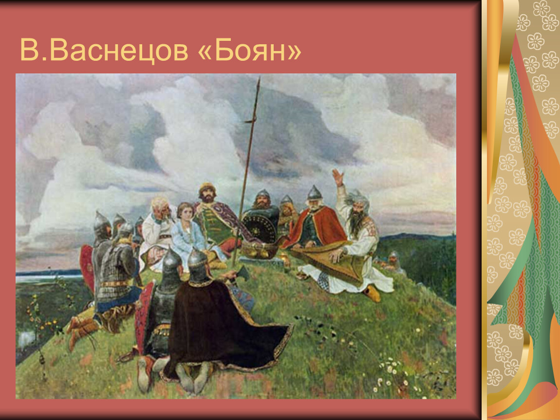 В картине автор передает. Васнецов Виктор Михайлович баян. Васнецова баян. Вещий Боян Васнецов. Васнецов Тризна.