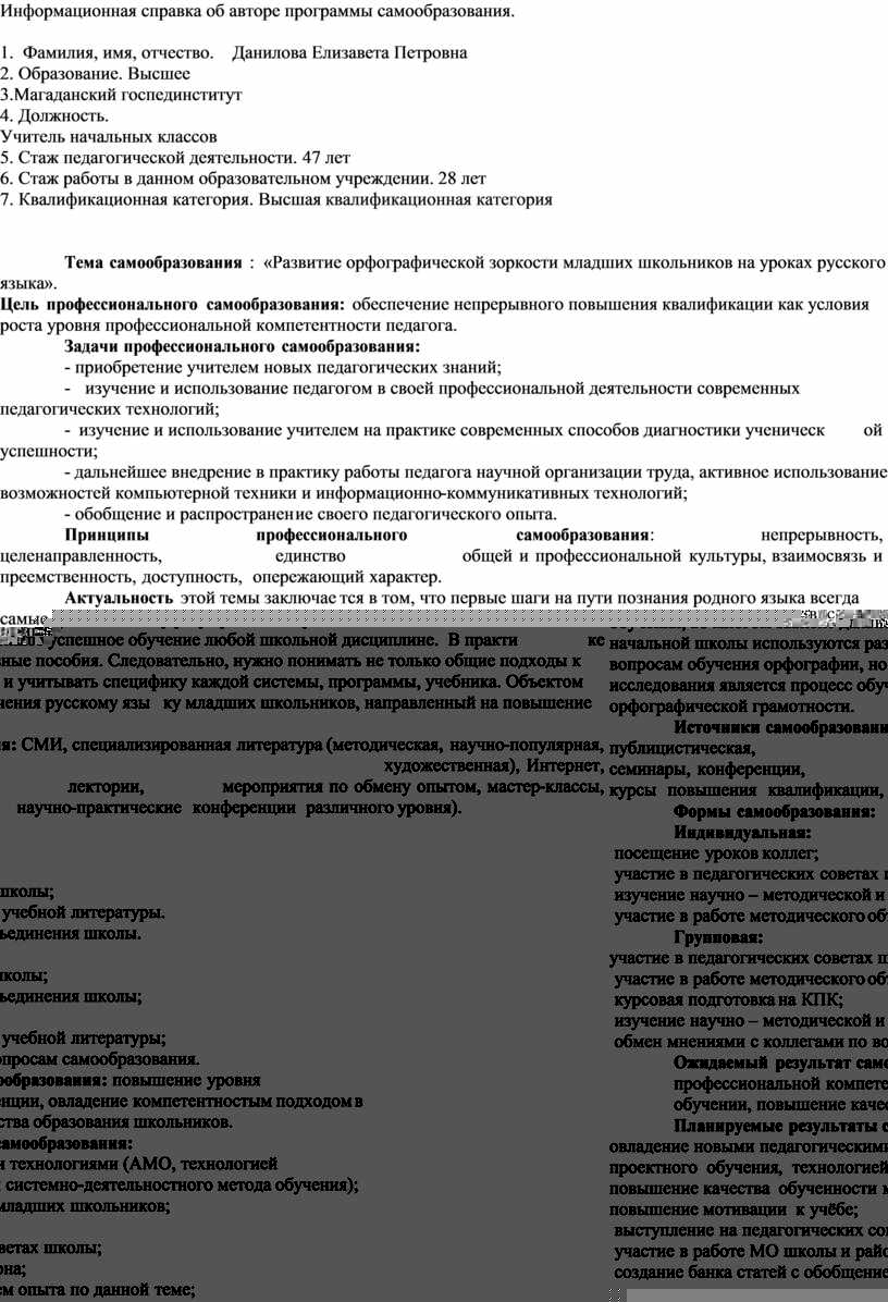 ПРОГРАММА самообразования Тема: « Развитие орфографической зоркости младших  школьников в условиях реализации ФГОС»