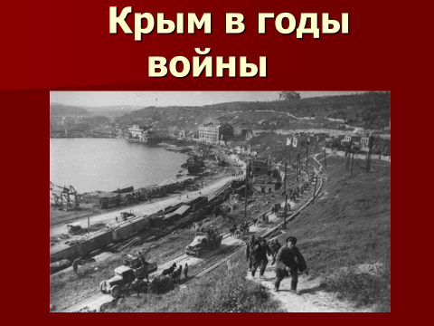 Крым в великой отечественной войне презентация