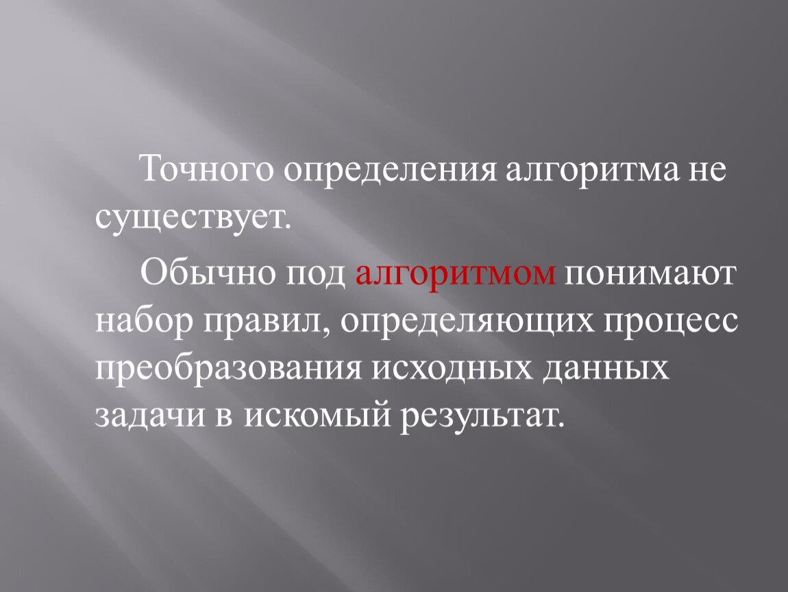 Точное определение. Алгоритмы обработки информации. Обработка информации и алгоритмы 10 класс. Обработка информации и алгоритмы 10 класс презентация. Под алгоритмом понимают.