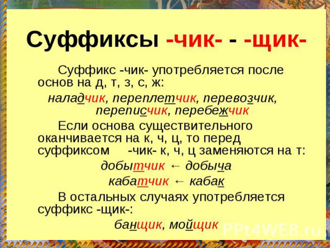 Суффикс щик есть. Суффиксы. Суффиксы существительных в русском языке. Суффиксы 6 класс. Суффиксы имен существительных.