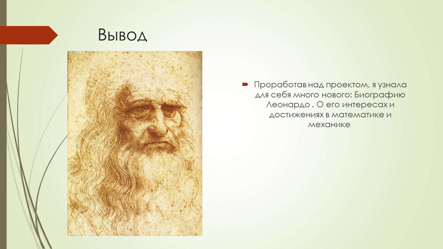 Сок жизни леонардо да винчи. Заключение над проектом о Леонардо. Цифровые выводы Леонардо.