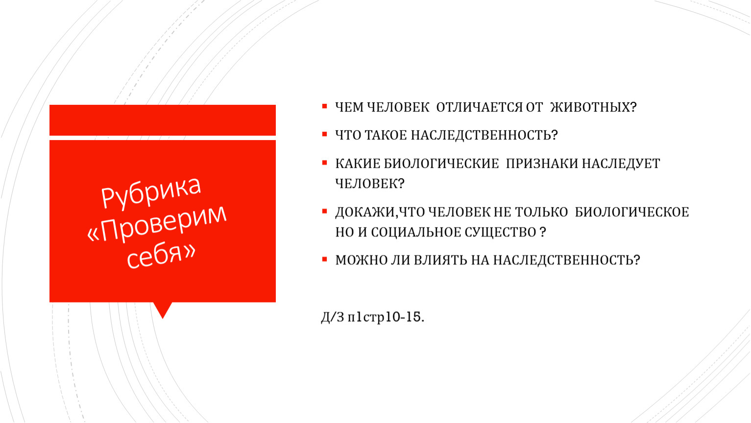 Рубрика узнал. Биологические признаки наследует человек. Какие биологические признаки наследует человек Обществознание. Какие биологические признаки наследует человек 5. Какие биологические знаки на следует человек.