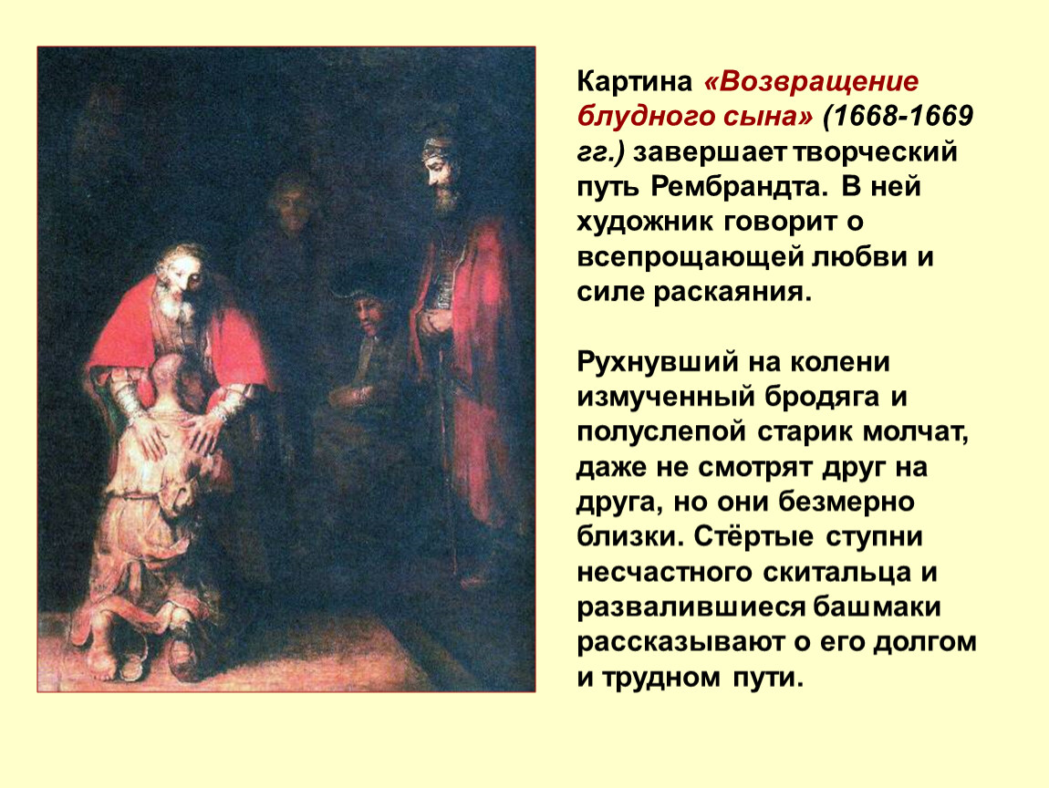 Возвращение сына картина. Возвращение блудного сына (1668-1669 гг. Рембрандт. Персонажи картины Рембрандта Возвращение блудного сына. Притча картины Рембрандта Возвращение блудного сына. Возвращение блудного сына Рембрандта особенность картины.