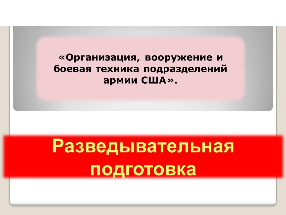 Презентация: Организация вооружение и боевая техника подразделений армии США