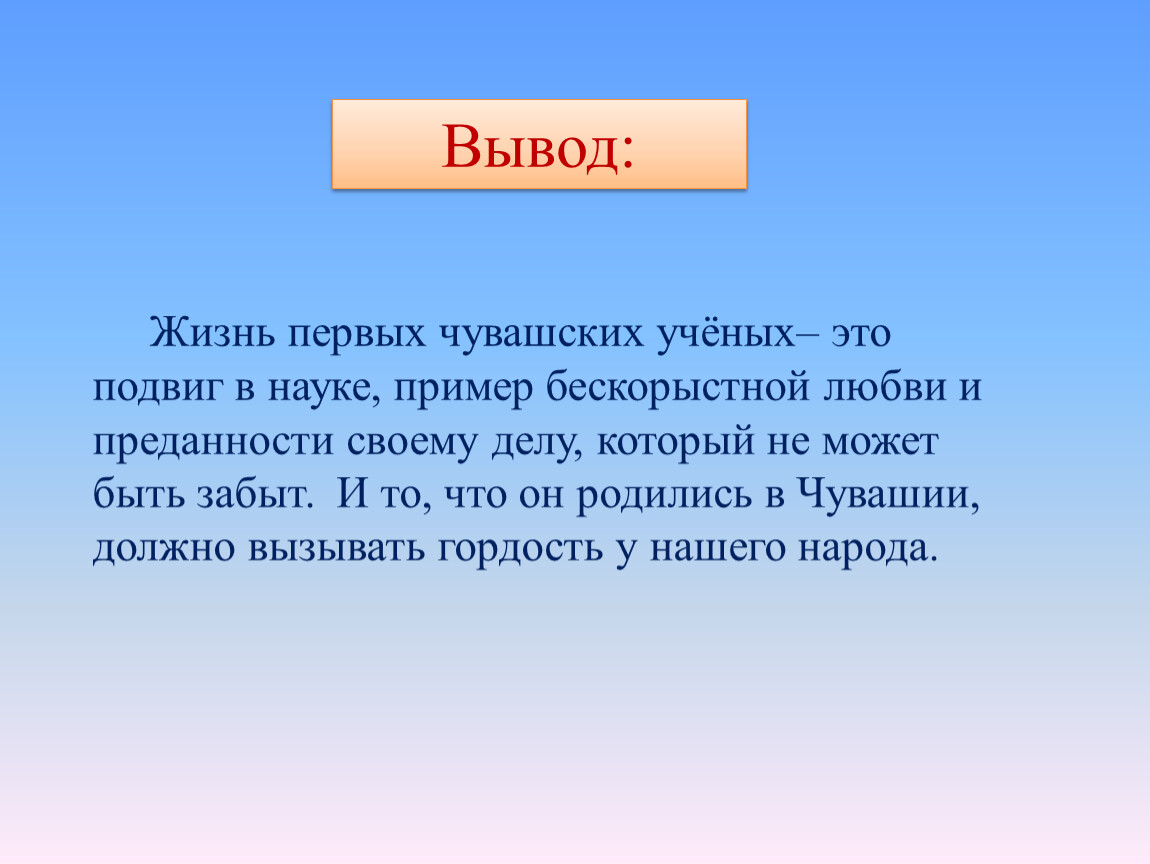 Жизненные выводы. Первые ученые Чувашии. Ученые Чувашии 20 века презентация. Презентация Чувашские ученые. Жизнь заключение.