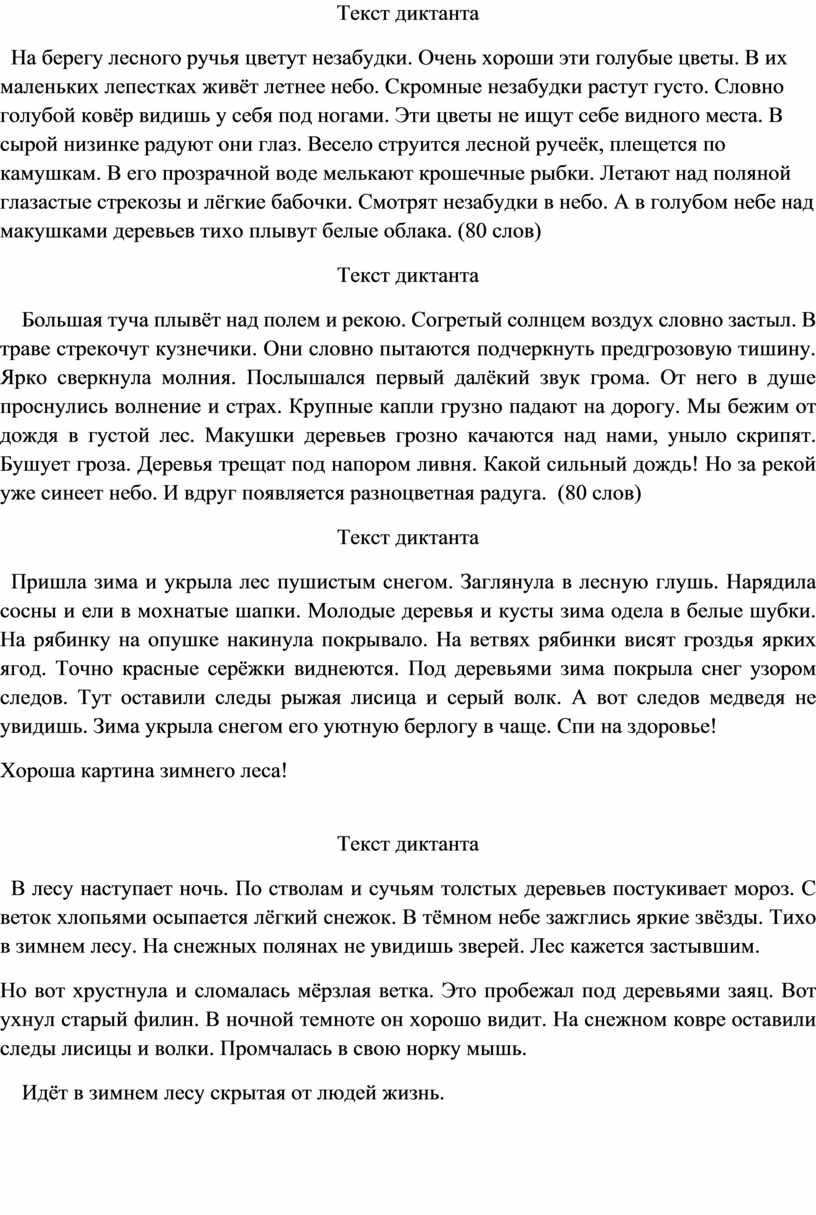 Лесной ручей диктант. Диктант Лесной ручей 7 класс. Лесной ручей диктант 7. На берегу лесного ручья цветут незабудки разбор предложения.