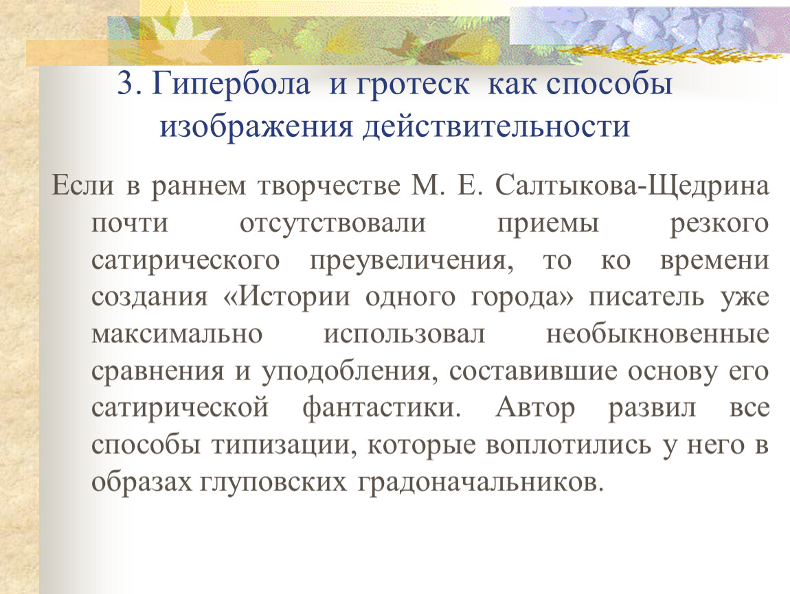 Способ действительности. Гипербола в истории одного города. Гипербола и гротеск как способы изображения действительности. Гипербола в истории одного города примеры. Гипербола и гротеск в истории одного города.